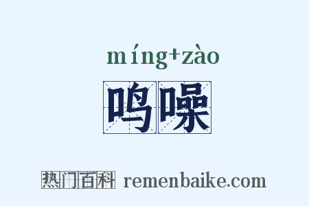 鸣噪是什么意思的图片